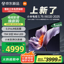 小米（MI）电视S75 Mini LED 2025 75英寸 低反屏 704分区Mini LED 1700nits288Hz一级能效家电国家补贴