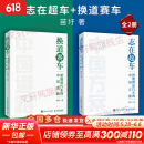 【正版包邮】志在超车 智能网联汽车的中国方案 苗圩 著 透彻剖析在汽车产业变革的新时代 人民邮电出版社 新华书店旗舰店工业经济图书书籍 【2册】志在超车+换道赛车