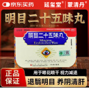 延玺堂蒙清丹明目二十五味丸 内蒙古库伦蒙药 养阴清肝视力减退眼干眼花明目25味京大药房官方店旗舰cc 2盒装【周期装】