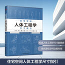 【正版包邮】住宅空间人体工程学尺寸指引江苏凤凰科学技术出版社9787571325060 图书