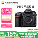 尼康（国家补贴）D850 F卡口高端全画幅画质旗舰单反相机 高清照相机 拍鸟 D850单机无镜头 标配