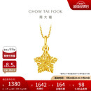 周大福 爆闪方糖许愿星星黄金吊坠(工费180)约1.45g EOF1392
