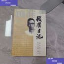 【二手9成新】顾准日记：一个思想家的心路历程 /顾准 经济日报