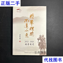 将军赶路 不追小兔：2012-2020投资笔记（签名本） 梁瑞安 不详二手书