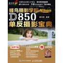 蜂鸟摄影学院Nikon D850单反摄影宝典