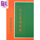 京氏易传发微 港台原版 许老居 新文丰出版