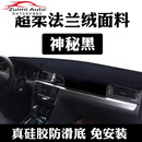 醉米德国进口品质德国汽车仪表台防晒避光垫装饰用品中控台隔热遮光遮 【法兰绒-黑色】拍下备注车型+年