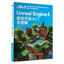 Unreal Engine 5 游戏开发入门全图解 ue5游戏开发入门  游戏开发制作 3D游戏渲染 图灵出品