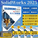 【2025新版】solidworks教程书籍solidworks2025中文版机械设计从入门到精通cad建模机械设计