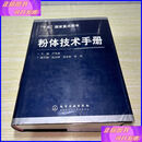 二手书 粉体技术手册