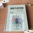 【二手9成新】弹性力学手册 /中原一郎 西安交通大学