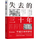 失去的三十年：平成日本经济史