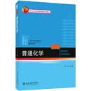 普通化学