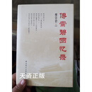 【二手9成新】傅崇碧回忆录 精装  傅崇碧著  党史出版社