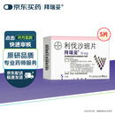 【原研进口】拜瑞妥 利伐沙班片 10mg*5片/盒