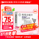 【原研进口】拜瑞妥 利伐沙班片 10mg*5片/盒