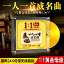 正版一人一首成名曲cd碟片无损高音质24k黄金母盘直刻汽车载光盘