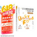 宝宝辅食添加每周计划（为6个月-3岁宝宝定制 权威打造 今日头条/新浪育儿联合推荐）  京东618活动