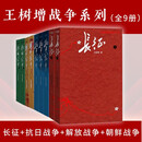 王树增战争系列全9册 套装（全9册） 长征+抗日战争+解放战争+朝鲜战争 纪实文学 人民文学出版社