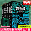 九州缥缈录全集全套六册典藏版 江南著龙族小说电视剧原著正版蛮荒苍云古齿天下名将辰月之征一生之盟 新华书店旗舰店正版书籍 正版正货 新华书店