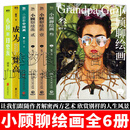小顾聊绘画作品 最美世界名画/被甲方逼疯的文艺复兴艺术家们/小顾聊绘画·壹贰叁1-3册/小顾聊中国画/成为梵高/小顾聊印象派 套装自选 【精选6册】