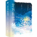 特签版 北方有雪 全二册【随书附赠明信片+藏书票+海报】见春天作者纵虎嗅花著 凤凰新华书店旗舰店官网正版书籍 北方有雪