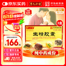 【廖元和堂】生精胶囊 0.4g*48粒/盒 3盒装