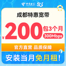 中国电信成都电信宽带300M短期宽带办理季度宽带上门安装宽带 【支付200元】300M/3个月（安装当月免费） 安装当月免费（利旧设备，免调测费）