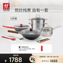 双立人（ZWILLING）锅具套装铁炒锅不粘煎锅不锈钢汤锅蒸笼奶锅福禄双全13件厨具全套