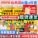 【肖老指定店铺】肖秀荣2026考研政治肖四肖八1000题精讲精练冲刺8套卷4套卷考点预测知识点提要时政全家桶可搭徐涛核心考案图书618价保 【B备4件套】26肖秀荣1000题+背诵+肖四肖八