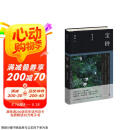 【包邮 赠藏书票2张】宝铃 短句和诗 庆山女儿恩养亲题绘画 庆山新书 宝玲 安妮宝贝新书 全新短句诗歌集 一切境 清冽的内在 精装 人民文学出版社 京东超级618