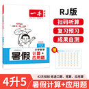 一本暑假计算+应用题四升五年级人教版 2025小学数学速算笔算听算暑假衔接作业复习巩固预习思维训练