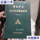 黄金矿山采矿技术管理规定 岩金部分 国家黄金管理局 国家黄金管理局二手书
