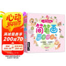 经典全集《儿童简笔画5000例》学创意美术图绘画册启蒙技法教程材宝宝涂色书3-5-6-7-8-10-12岁幼儿园用书入门 阅读狂欢节