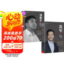 雷军:一生做好一件事+刘强东：人到绝境是重生 全2册 雷军传小米创始人雷布斯京东创始人商业财经人物传记