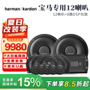 哈曼卡顿FIT系列宝马专用喇叭音响改装适配3系5系X1X3X5原位替换升级 宝马专用12喇叭+DSP