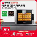 海氏（Hauswirt）【国家补贴】S80四代电烤箱家商两用风平炉二合一大容量多功能私房多层同烤 黑色 66L 【4层同烤】