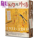 血肉与外伤 战时传统医药的知识转型与现实应对一九三一—一九四五 港台原版 皮国立 时报出版