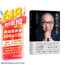 我的几何人生:丘成桐自传（“数学界诺贝尔奖”菲尔兹奖首位华人得主丘成桐亲述自传，“数学皇帝”的传奇励志人生！央视《读书》推荐！） 京东超级618