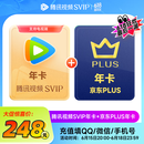 腾讯视频SVIP会员年卡12个月电视会员 +京东PLUS会员年卡需手动领取 填写QQ或微信号充值