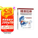 精准拉伸 疼痛消除和损伤预防的针对性练习(人邮体育出品) 母亲节 母亲节礼物