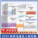 现货速发开票   2025年陕西省定额 建设市政房屋建筑装饰安装园林绿化工程工程量计算标准 消耗量定额 基价表 台班费用定额 费用规则 2025陕西全套定额