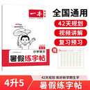 一本小学语文暑假练字帖四升五年级2025同步教材4升5生字预习巩固书写练习写字课钢笔书法硬笔控笔训练