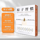 台版 原子习惯：细微改变带来巨大成就的实证法则  詹姆斯 克利尔James Clear 方智