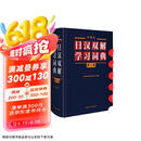 外研社日汉双解学习词典（第二版）旺文社标准国语辞典 日语词典字典 自学日语工具书