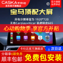 卡仕达（CASKA）宝马3系5系320/X1/X6/X3中控显示大屏幕改装车机导航一体机360 12.3寸 八核8+256G 高通680 官方标配+360全景一体机