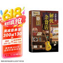 东野圭吾：解忧杂货店 胡歌 王俊凯 刘昊然 都在读 典藏纪念版 小说 京东超级618