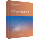 大地测量与地球动力学丛书孙和平 形变地球大地测量学 形变地球大地测量学