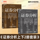 证券分析（全新升级版）价值投资圣经 格雷厄姆经典作品 巴菲特导师 全新15万字升级 金融 价值投资 安全边际 巴菲特、张磊作序  巴曙松领衔翻译 湛庐图书 书籍 