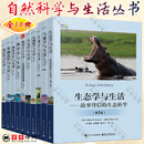 自然科学与生活丛书10册 生态学与生活 第5版 天文学与生活 第8版 基础数学与生活 第7版 生物学与生活 地球科学与生活 统计学与生活 气象学与生活 物理学与生活 基础化学与生活 海洋学 【全10册
